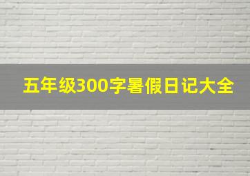 五年级300字暑假日记大全