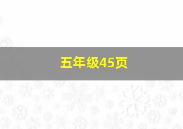 五年级45页