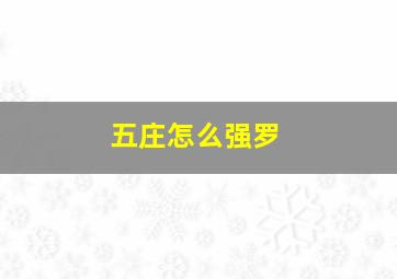 五庄怎么强罗