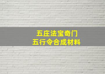 五庄法宝奇门五行令合成材料