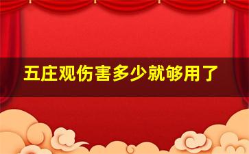 五庄观伤害多少就够用了