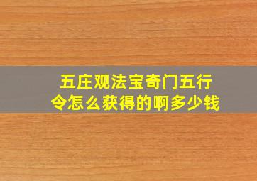 五庄观法宝奇门五行令怎么获得的啊多少钱