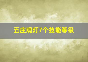 五庄观灯7个技能等级