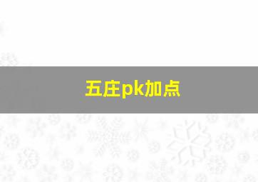 五庄pk加点