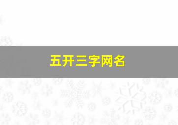 五开三字网名