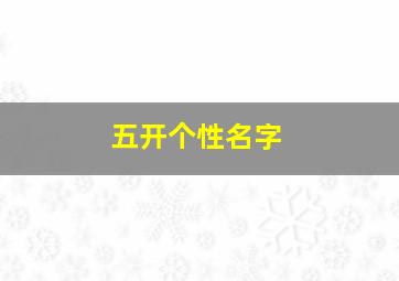 五开个性名字