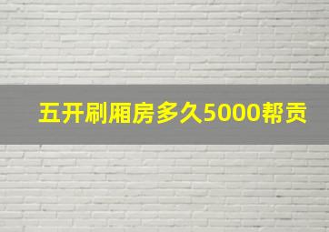 五开刷厢房多久5000帮贡