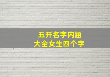 五开名字内涵大全女生四个字