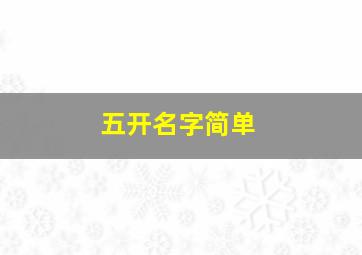 五开名字简单