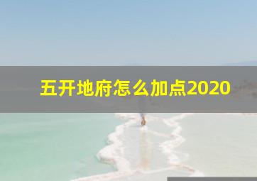 五开地府怎么加点2020