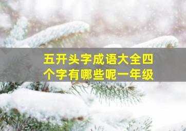 五开头字成语大全四个字有哪些呢一年级