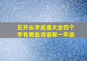 五开头字成语大全四个字有哪些词语呢一年级