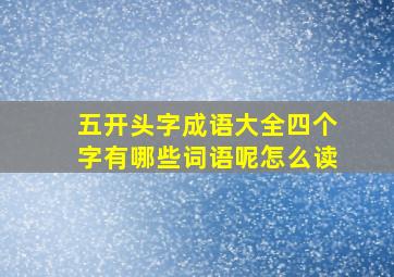 五开头字成语大全四个字有哪些词语呢怎么读