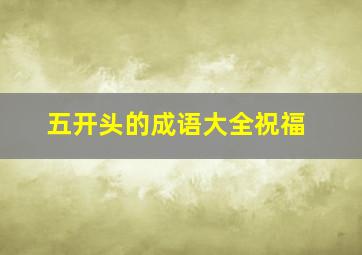 五开头的成语大全祝福