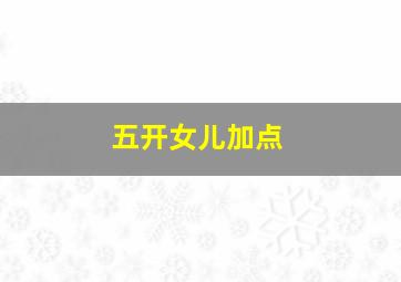 五开女儿加点