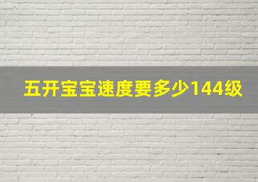 五开宝宝速度要多少144级