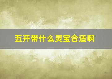 五开带什么灵宝合适啊