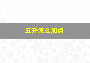 五开怎么加点