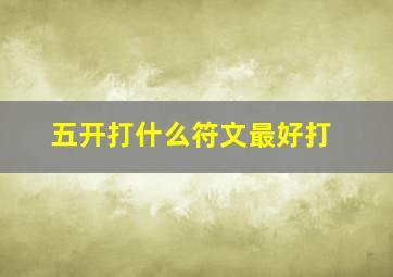 五开打什么符文最好打