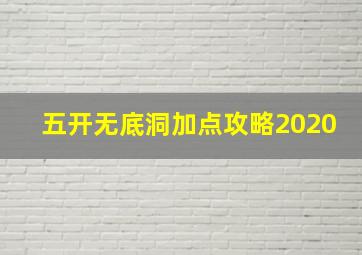 五开无底洞加点攻略2020