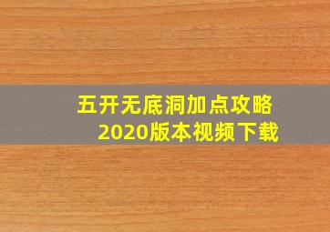 五开无底洞加点攻略2020版本视频下载