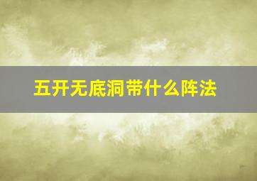 五开无底洞带什么阵法