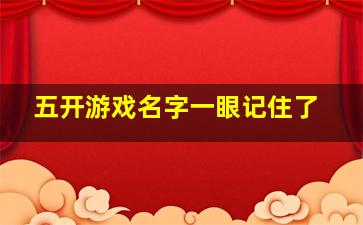 五开游戏名字一眼记住了