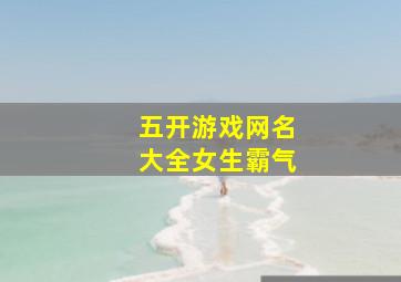 五开游戏网名大全女生霸气