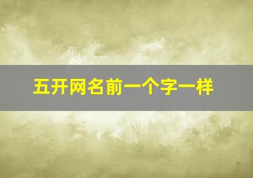 五开网名前一个字一样