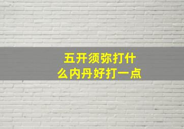 五开须弥打什么内丹好打一点