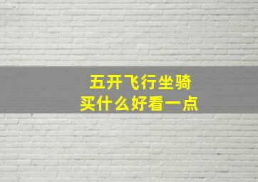 五开飞行坐骑买什么好看一点