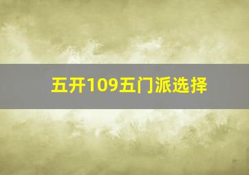 五开109五门派选择