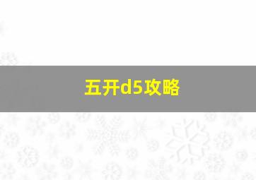 五开d5攻略