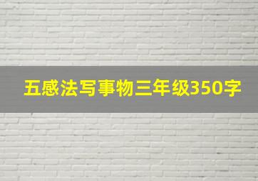 五感法写事物三年级350字