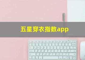 五星穿衣指数app