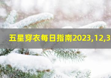 五星穿衣每日指南2023,12,31