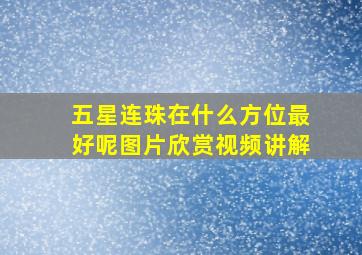 五星连珠在什么方位最好呢图片欣赏视频讲解