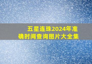 五星连珠2024年准确时间查询图片大全集