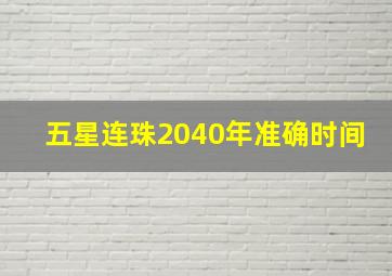 五星连珠2040年准确时间