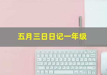 五月三日日记一年级