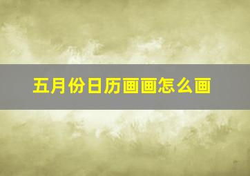 五月份日历画画怎么画