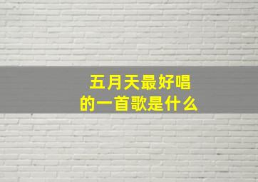 五月天最好唱的一首歌是什么