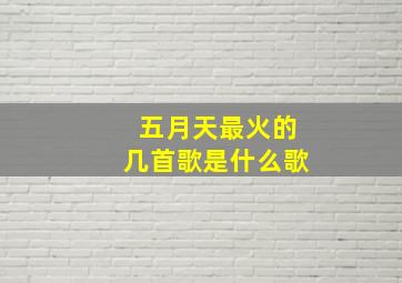 五月天最火的几首歌是什么歌