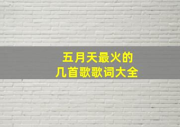 五月天最火的几首歌歌词大全