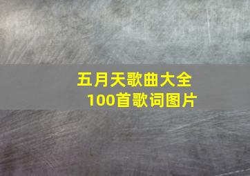 五月天歌曲大全100首歌词图片