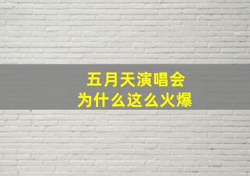 五月天演唱会为什么这么火爆