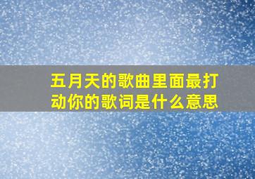 五月天的歌曲里面最打动你的歌词是什么意思