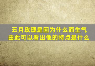 五月玫瑰是因为什么而生气由此可以看出他的特点是什么