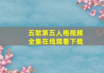 五歌第五人格视频全集在线观看下载