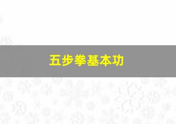 五步拳基本功